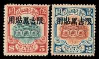 ★★ 1927年北京二版帆船“限吉黑贴用”邮票2元、5元高面值票各一枚